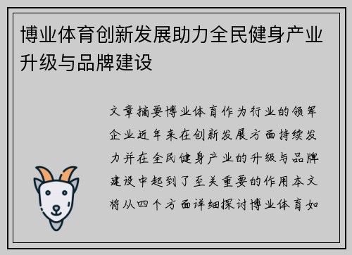 博业体育创新发展助力全民健身产业升级与品牌建设