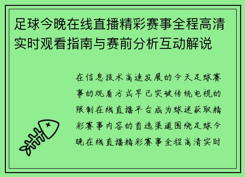 足球今晚在线直播精彩赛事全程高清实时观看指南与赛前分析互动解说