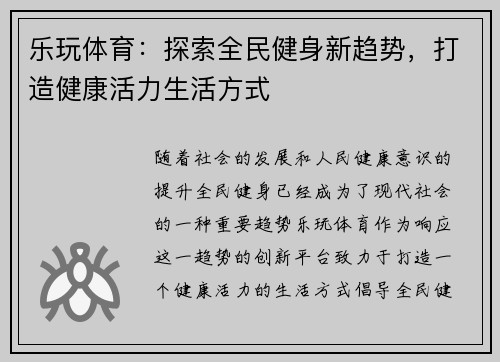 乐玩体育：探索全民健身新趋势，打造健康活力生活方式