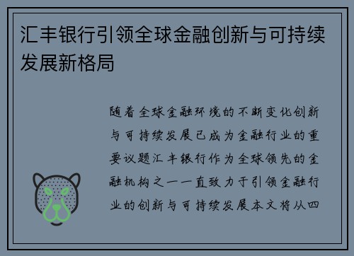 汇丰银行引领全球金融创新与可持续发展新格局 汇丰银行引领全球金融创新与可持续发展新格局