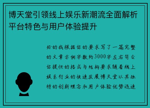 博天堂引领线上娱乐新潮流全面解析平台特色与用户体验提升 博天堂引领线上娱乐新潮流全面解析平台特色与用户体验提升