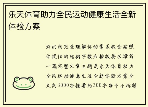乐天体育助力全民运动健康生活全新体验方案 乐天体育助力全民运动健康生活全新体验方案