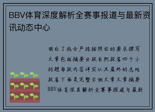 BBV体育深度解析全赛事报道与最新资讯动态中心 BBV体育深度解析全赛事报道与最新资讯动态中心