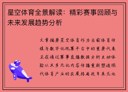 星空体育全景解读:精彩赛事回顾与未来发展趋势分析 星空体育全景解读:精彩赛事回顾与未来发展趋势分析