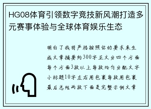 HG08体育引领数字竞技新风潮打造多元赛事体验与全球体育娱乐生态