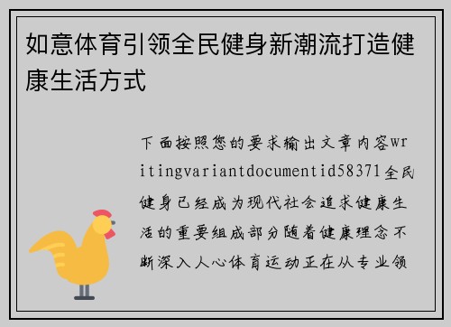 如意体育引领全民健身新潮流打造健康生活方式