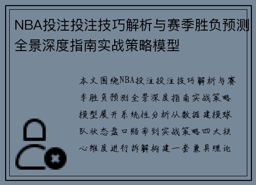 NBA投注投注技巧解析与赛季胜负预测全景深度指南实战策略模型