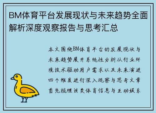 BM体育平台发展现状与未来趋势全面解析深度观察报告与思考汇总