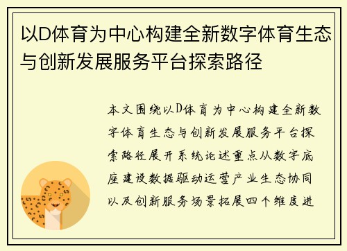 以D体育为中心构建全新数字体育生态与创新发展服务平台探索路径 以D体育为中心构建全新数字体育生态与创新发展服务平台探索路径