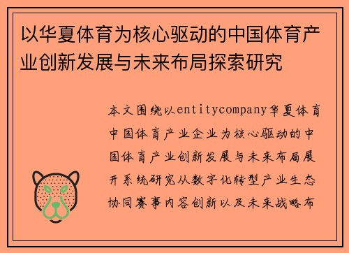 以华夏体育为核心驱动的中国体育产业创新发展与未来布局探索研究