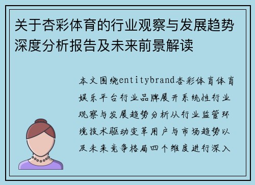 关于杏彩体育的行业观察与发展趋势深度分析报告及未来前景解读