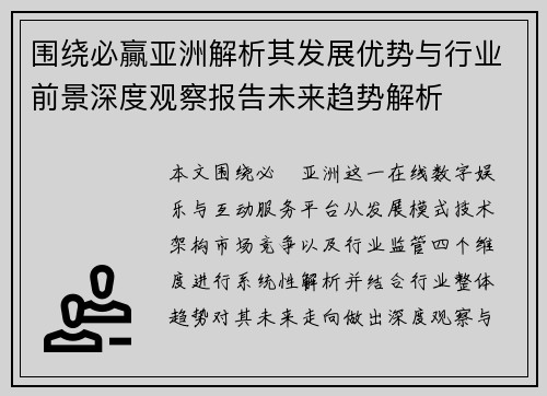 围绕必贏亚洲解析其发展优势与行业前景深度观察报告未来趋势解析 围绕必贏亚洲解析其发展优势与行业前景深度观察报告未来趋势解析