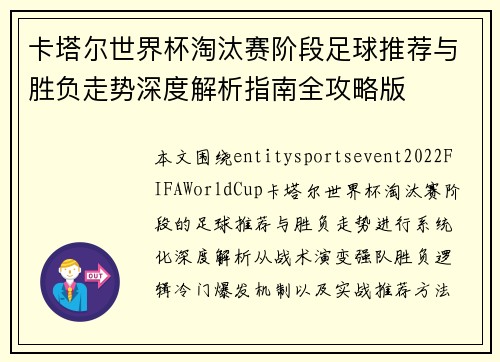 卡塔尔世界杯淘汰赛阶段足球推荐与胜负走势深度解析指南全攻略版