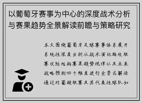 以葡萄牙赛事为中心的深度战术分析与赛果趋势全景解读前瞻与策略研究 以葡萄牙赛事为中心的深度战术分析与赛果趋势全景解读前瞻与策略研究