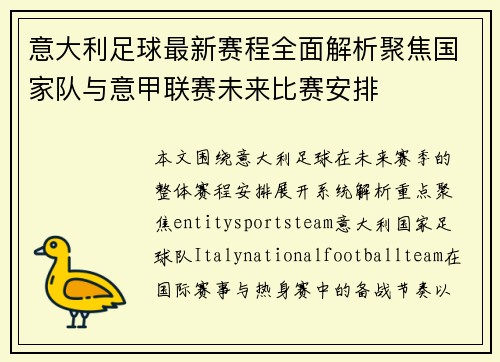 意大利足球最新赛程全面解析聚焦国家队与意甲联赛未来比赛安排