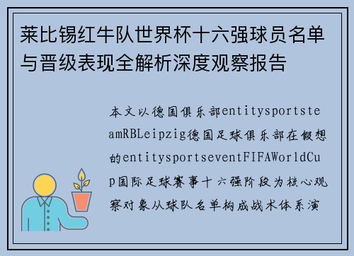 莱比锡红牛队世界杯十六强球员名单与晋级表现全解析深度观察报告