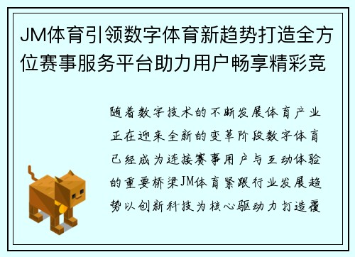 JM体育引领数字体育新趋势打造全方位赛事服务平台助力用户畅享精彩竞技体验 JM体育引领数字体育新趋势打造全方位赛事服务平台助力用户畅享精彩竞技体验