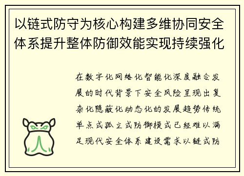 以链式防守为核心构建多维协同安全体系提升整体防御效能实现持续强化 以链式防守为核心构建多维协同安全体系提升整体防御效能实现持续强化