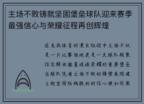 主场不败铸就坚固堡垒球队迎来赛季最强信心与荣耀征程再创辉煌