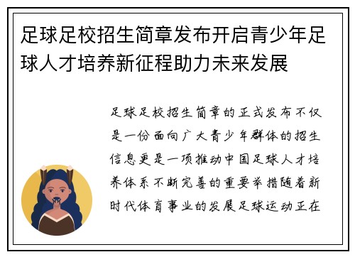足球足校招生简章发布开启青少年足球人才培养新征程助力未来发展 足球足校招生简章发布开启青少年足球人才培养新征程助力未来发展