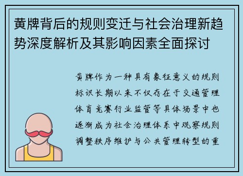 黄牌背后的规则变迁与社会治理新趋势深度解析及其影响因素全面探讨